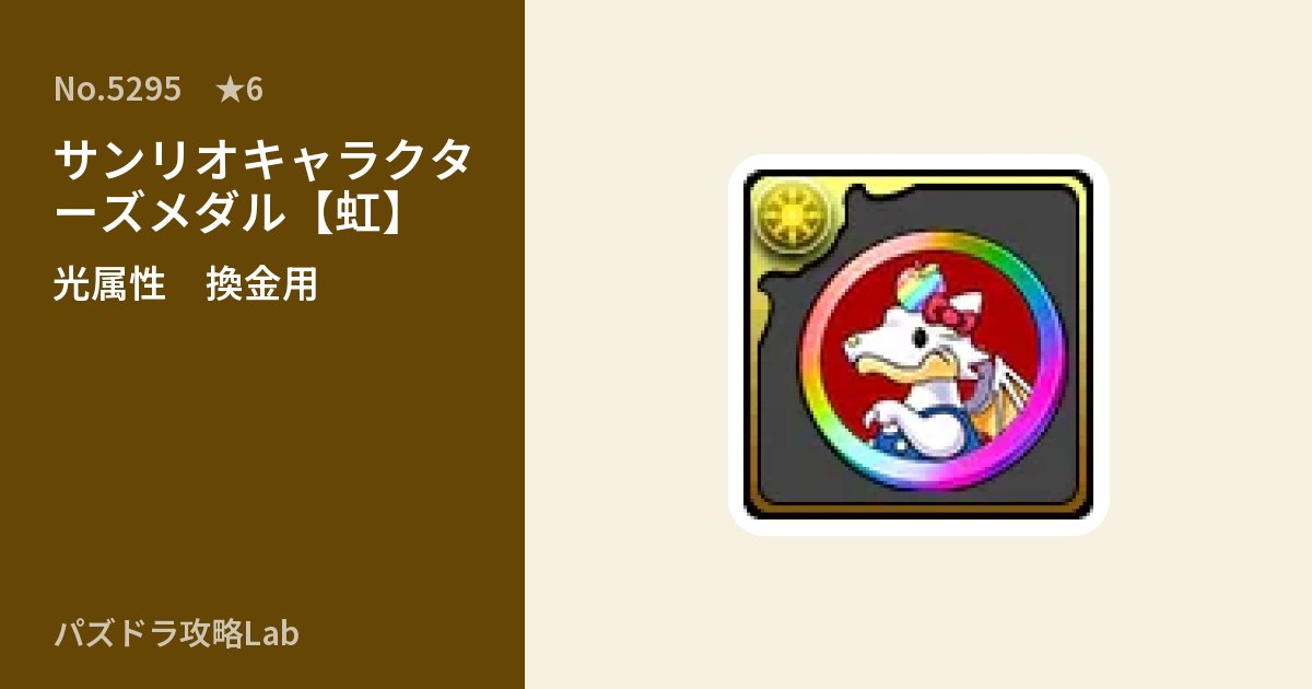【パズドラ】サンリオキャラクターズメダル【虹】の使い道とステータスのアイキャッチ