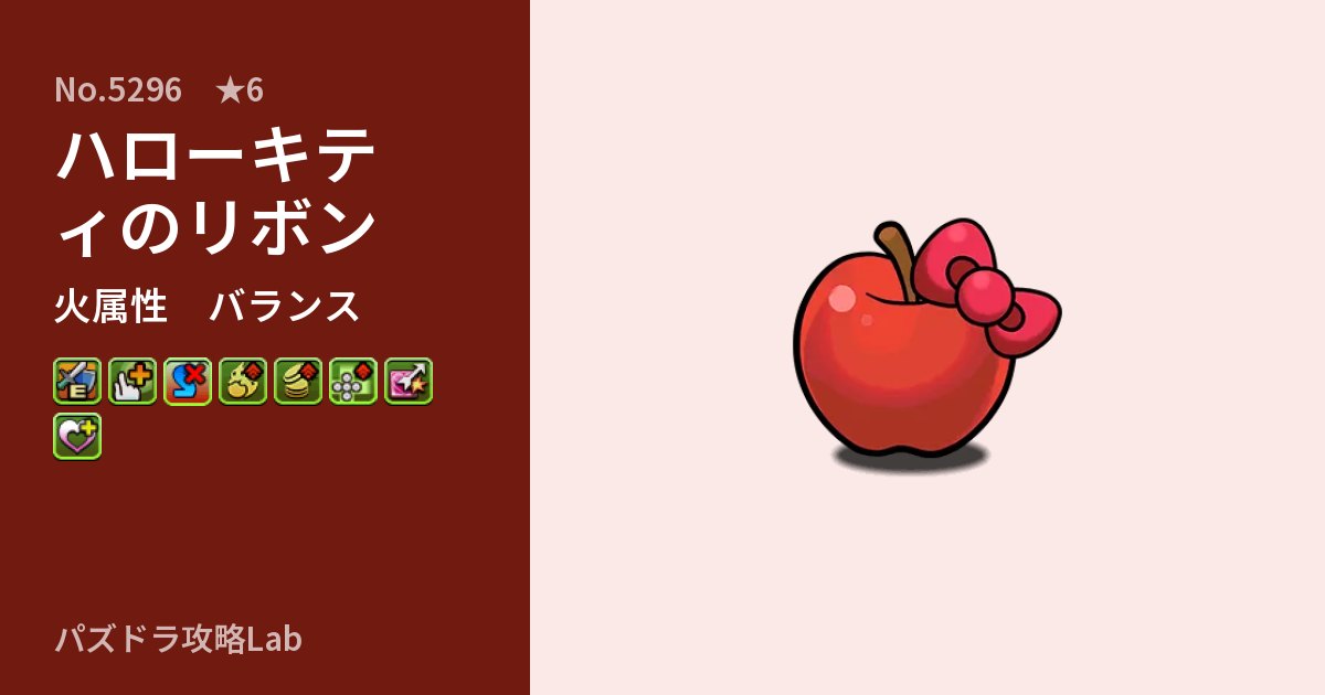 【パズドラ】ハローキティのリボンの性能・覚醒・スキルのアイキャッチ