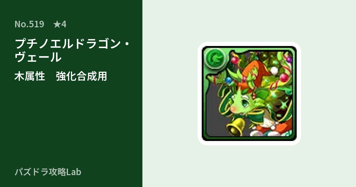 【パズドラ】プチノエルドラゴン・ヴェールの使い道とステータスのアイキャッチ