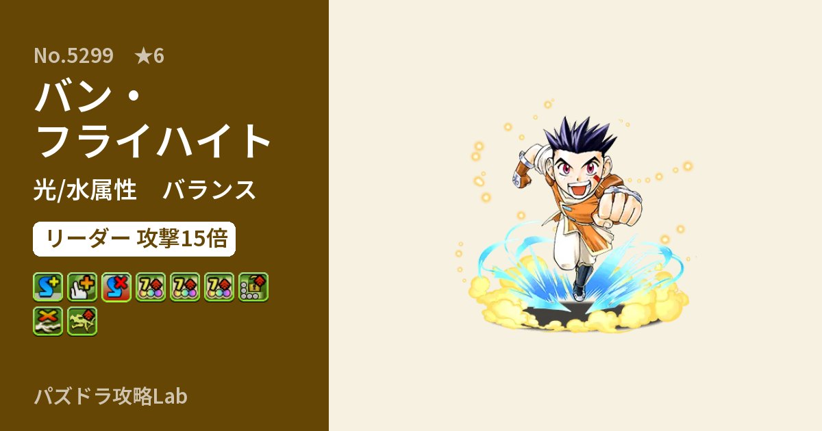 【パズドラ】バン・フライハイトの性能・覚醒・スキルのアイキャッチ