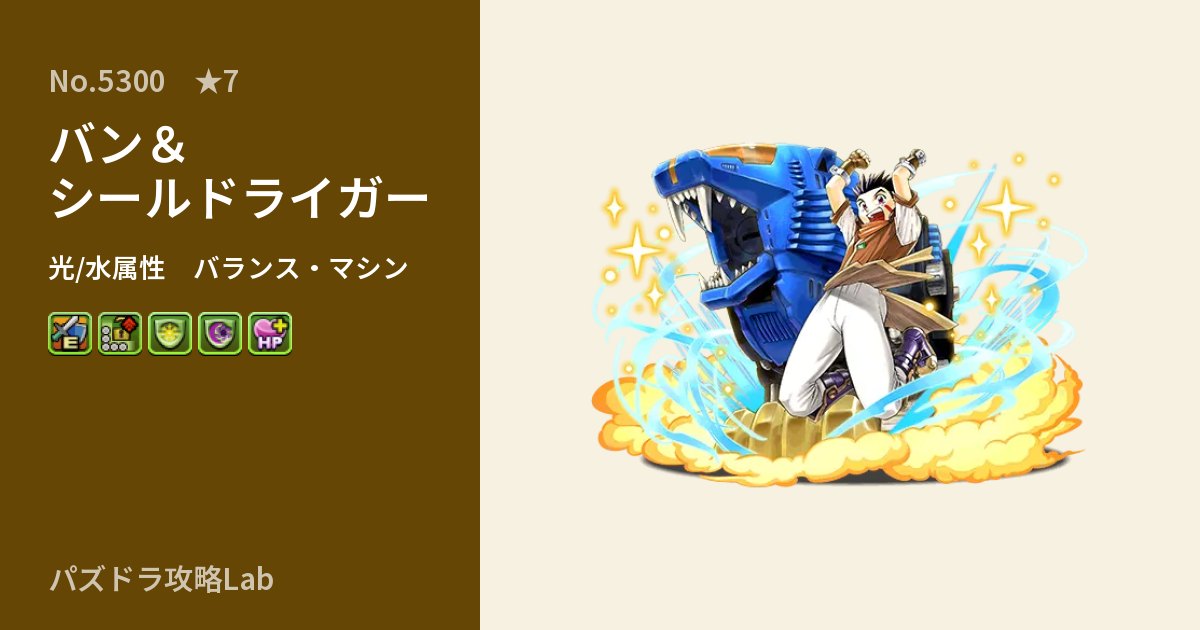【パズドラ】バン＆シールドライガーの性能・覚醒・スキルのアイキャッチ