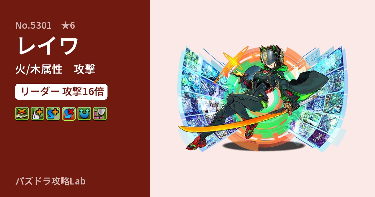 【パズドラ】レイワの性能・覚醒・スキルのアイキャッチ