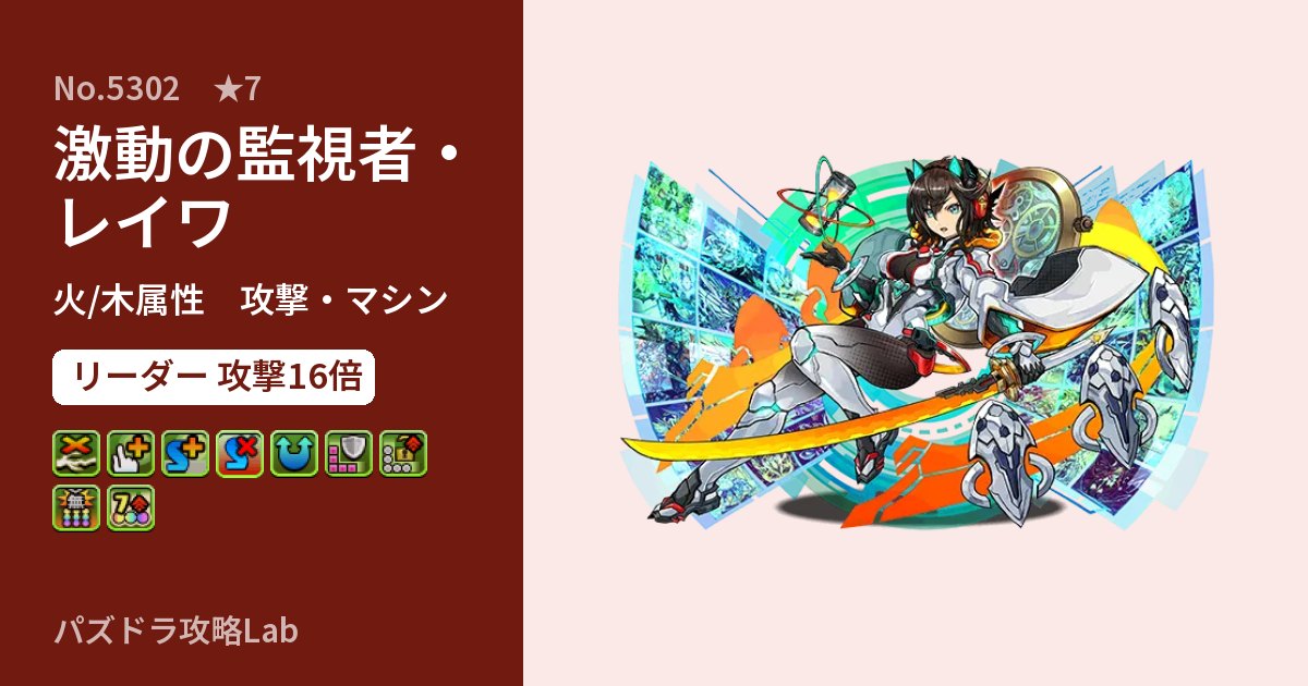 【パズドラ】激動の監視者・レイワの性能・覚醒・スキルのアイキャッチ