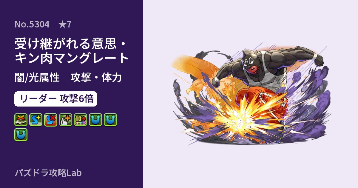 【パズドラ】受け継がれる意思・キン肉マングレートの性能・覚醒・スキルのアイキャッチ