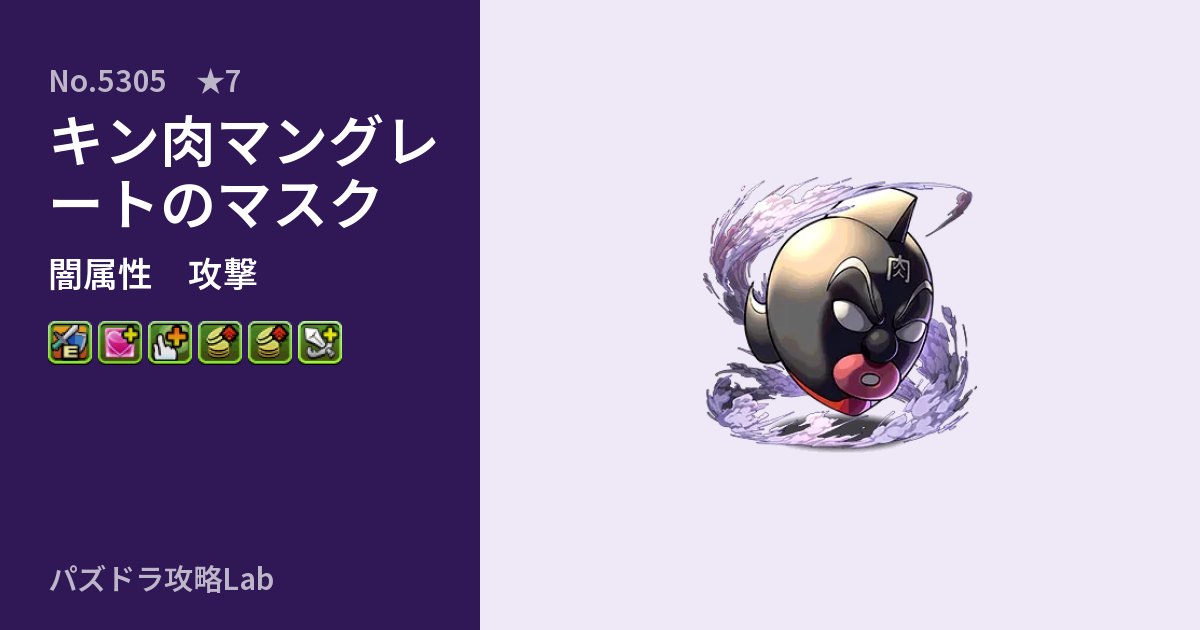 【パズドラ】キン肉マングレートのマスクの性能・覚醒・スキルのアイキャッチ