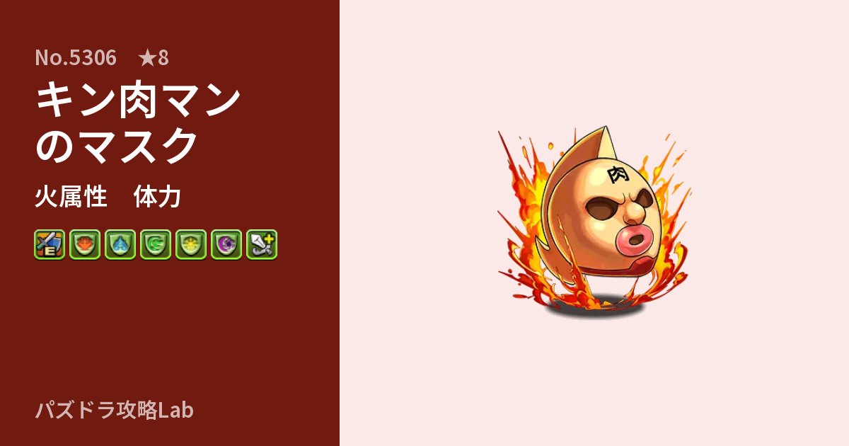 【パズドラ】キン肉マンのマスクの性能・覚醒・スキルのアイキャッチ