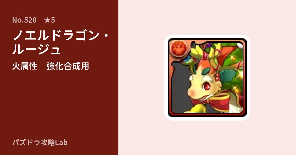 【パズドラ】ノエルドラゴン・ルージュの使い道とステータスのアイキャッチ