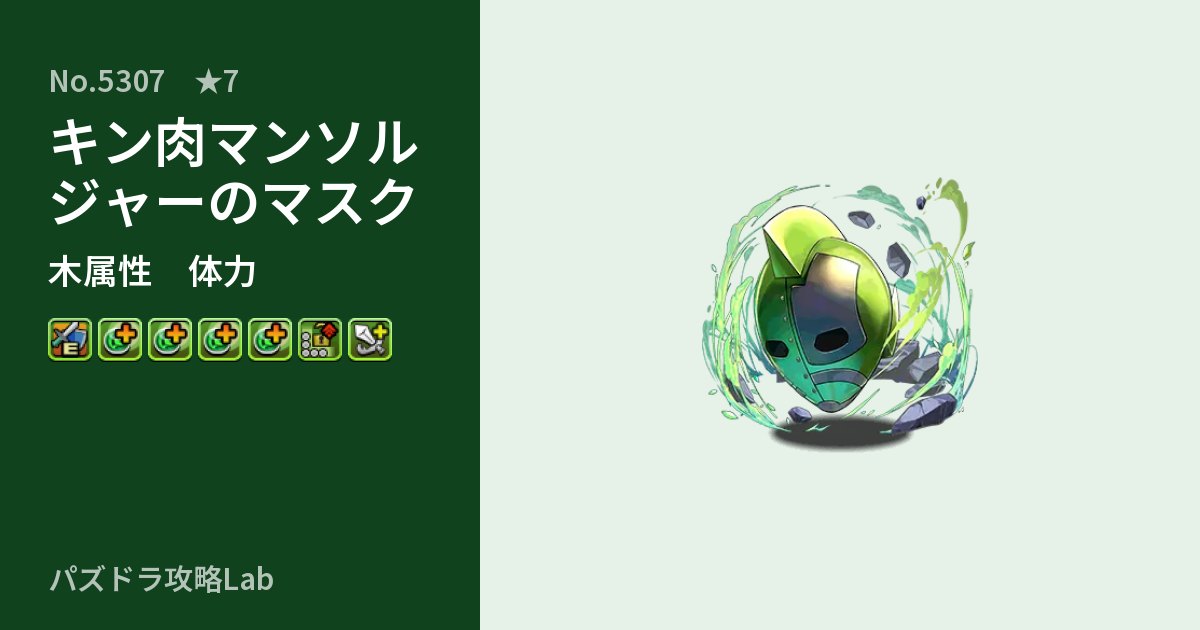 【パズドラ】キン肉マンソルジャーのマスクの性能・覚醒・スキルのアイキャッチ