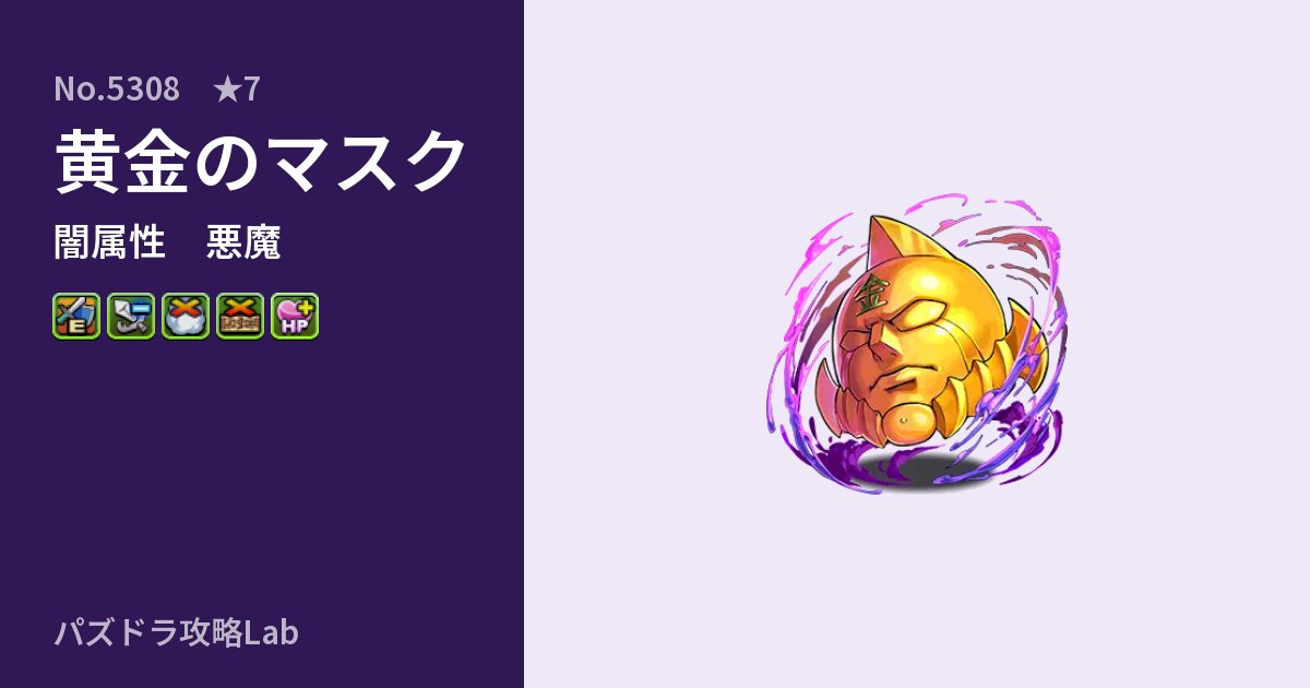 【パズドラ】黄金のマスクの性能・覚醒・スキルのアイキャッチ