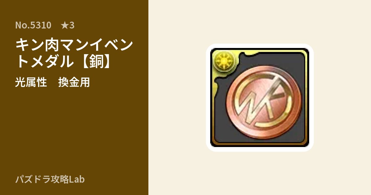 【パズドラ】キン肉マンイベントメダル【銅】の使い道とステータスのアイキャッチ