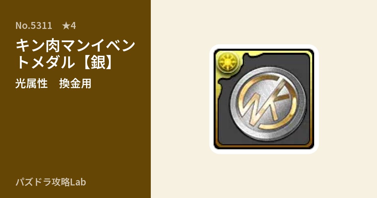 【パズドラ】キン肉マンイベントメダル【銀】の使い道とステータスのアイキャッチ