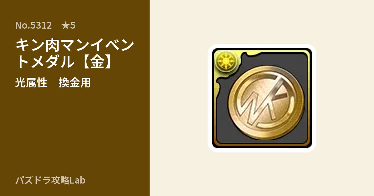 【パズドラ】キン肉マンイベントメダル【金】の使い道とステータスのアイキャッチ
