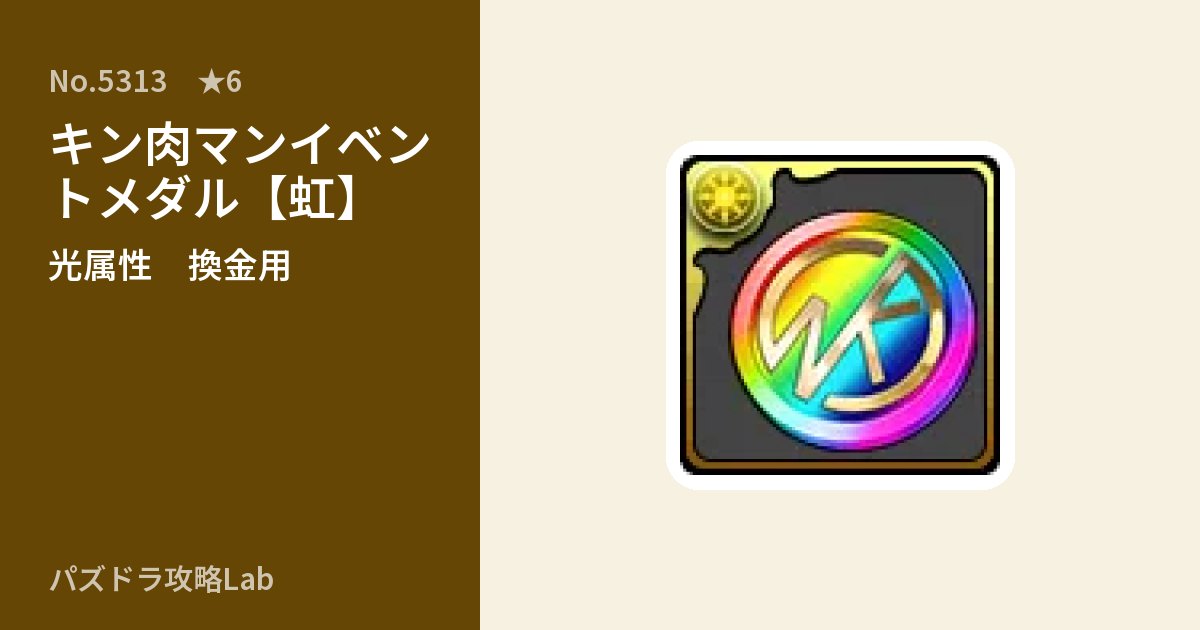 【パズドラ】キン肉マンイベントメダル【虹】の使い道とステータスのアイキャッチ