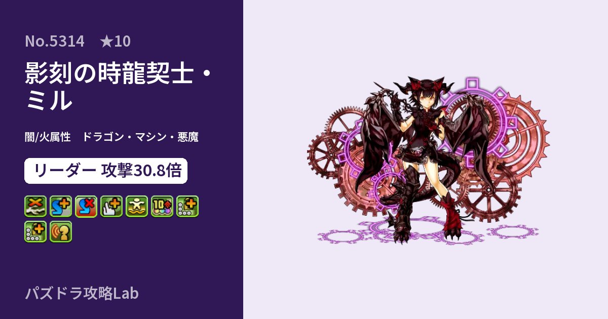 【パズドラ】影刻の時龍契士・ミルの性能・覚醒・スキルのアイキャッチ