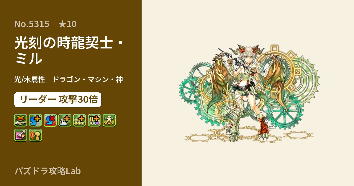 【パズドラ】光刻の時龍契士・ミルの性能・覚醒・スキルのアイキャッチ