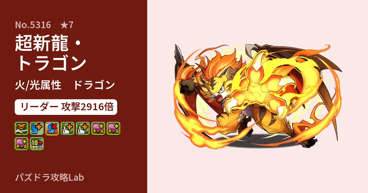 【パズドラ】超新龍・トラゴンの性能・覚醒・スキルのアイキャッチ