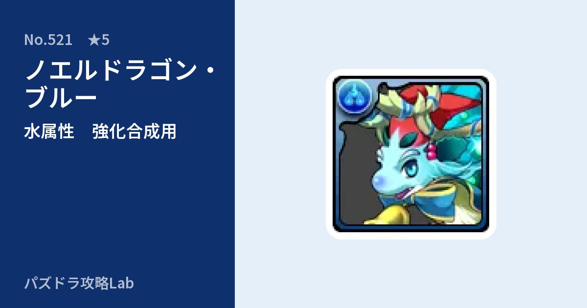 【パズドラ】ノエルドラゴン・ブルーの使い道とステータスのアイキャッチ