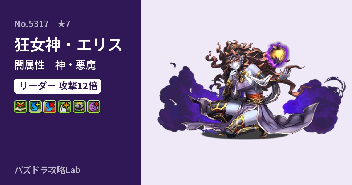 【パズドラ】狂女神・エリスの性能・覚醒・スキルのアイキャッチ