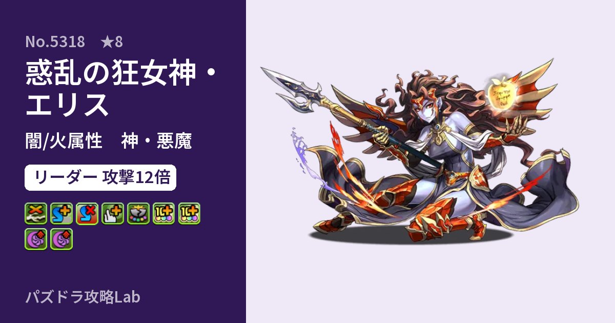 【パズドラ】惑乱の狂女神・エリスの性能・覚醒・スキルのアイキャッチ