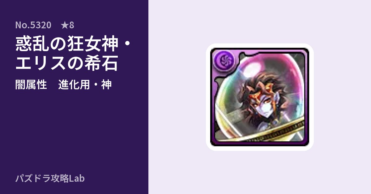【パズドラ】惑乱の狂女神・エリスの希石の使い道とステータスのアイキャッチ