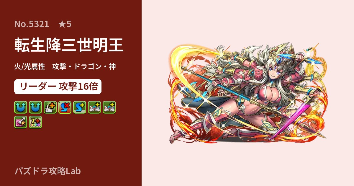 【パズドラ】転生降三世明王の性能・覚醒・スキルのアイキャッチ