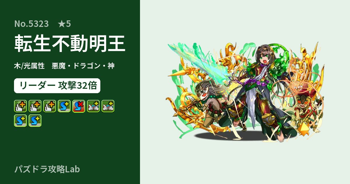 【パズドラ】転生不動明王の性能・覚醒・スキルのアイキャッチ