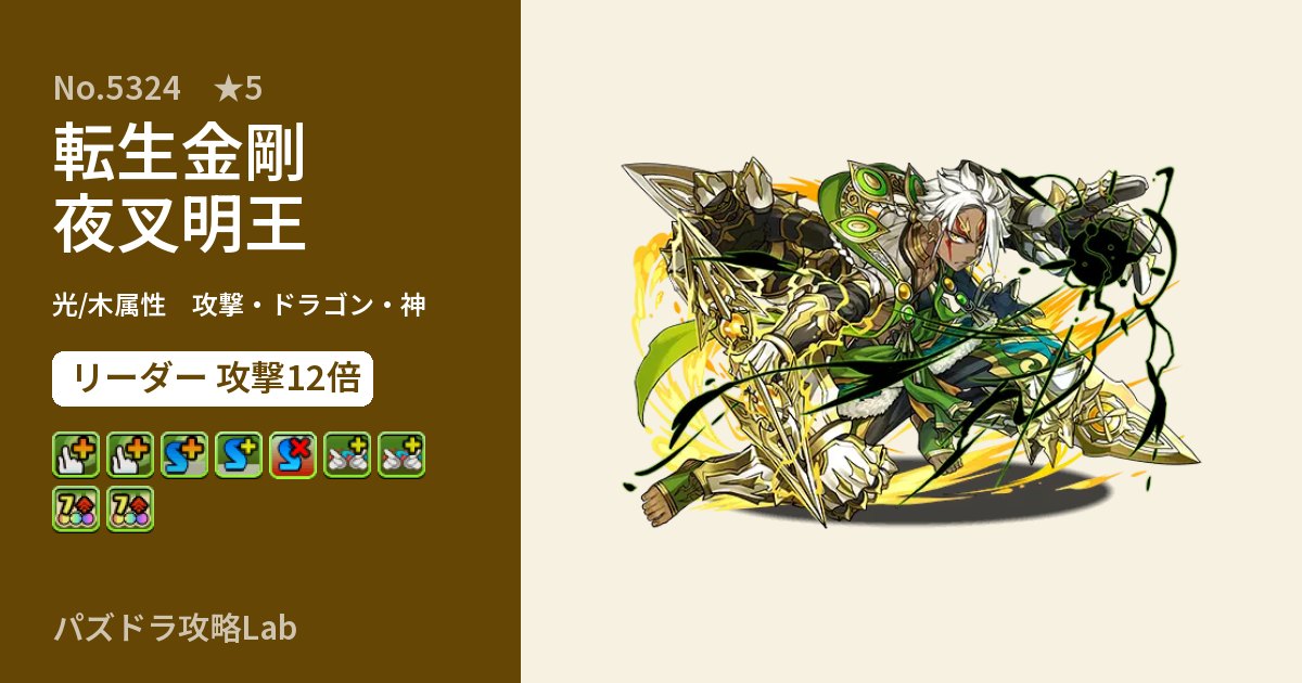 【パズドラ】転生金剛夜叉明王の性能・覚醒・スキルのアイキャッチ