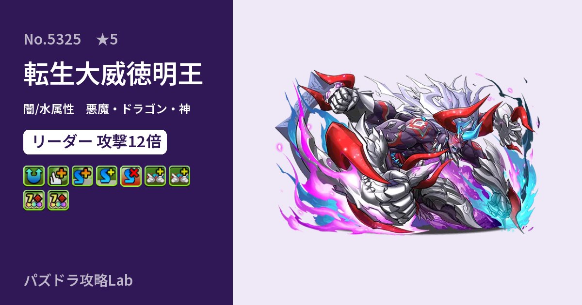 【パズドラ】転生大威徳明王の性能・覚醒・スキルのアイキャッチ