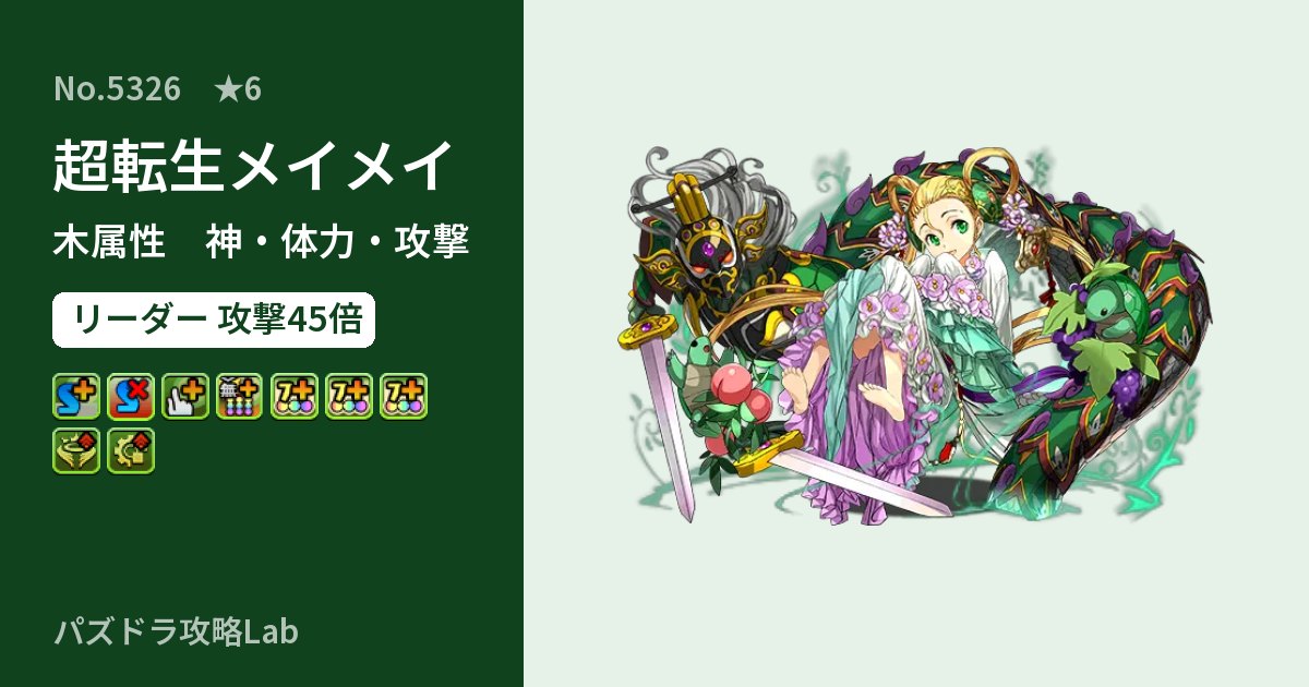 【パズドラ】超転生メイメイの性能・覚醒・スキルのアイキャッチ