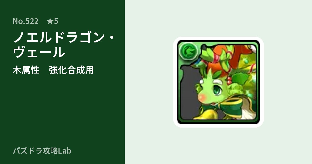 【パズドラ】ノエルドラゴン・ヴェールの使い道とステータスのアイキャッチ