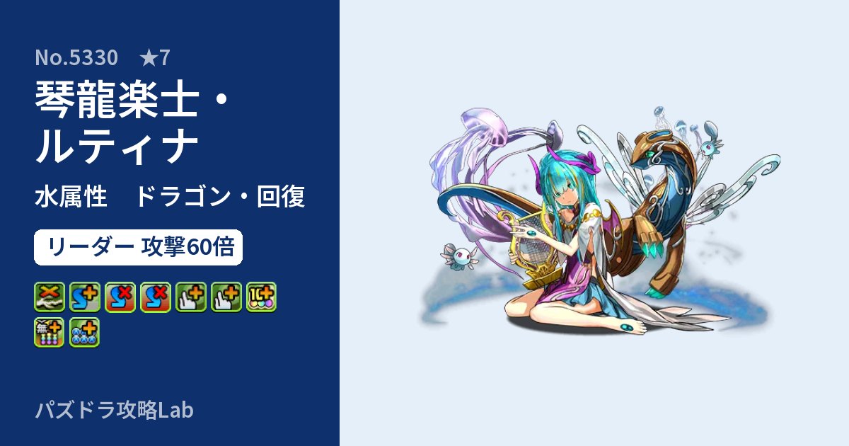 【パズドラ】琴龍楽士・ルティナの性能・覚醒・スキルのアイキャッチ