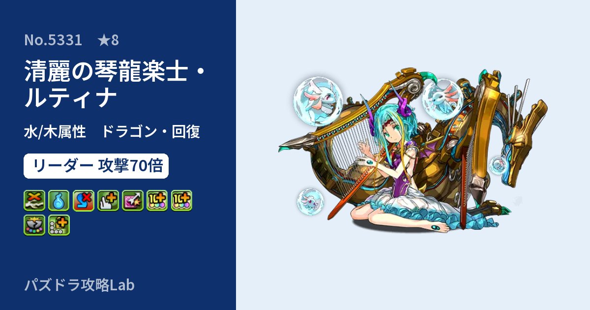 【パズドラ】清麗の琴龍楽士・ルティナの性能・覚醒・スキルのアイキャッチ