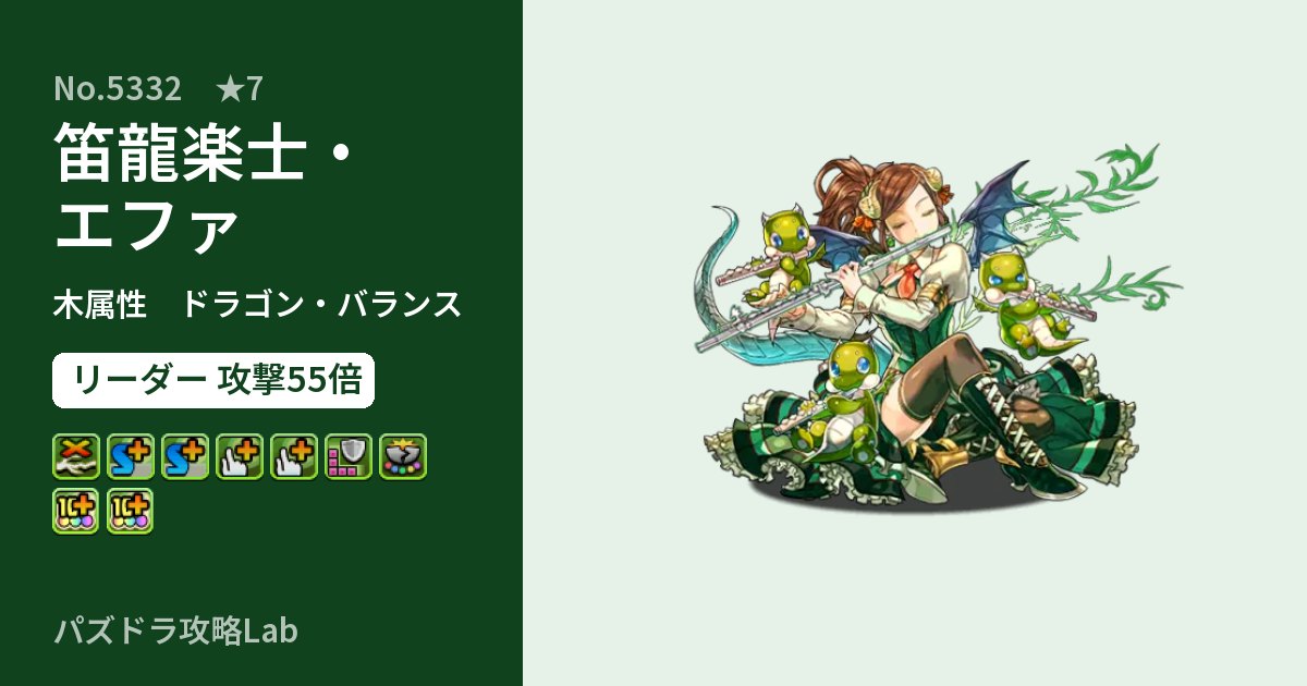 【パズドラ】笛龍楽士・エファの性能・覚醒・スキルのアイキャッチ