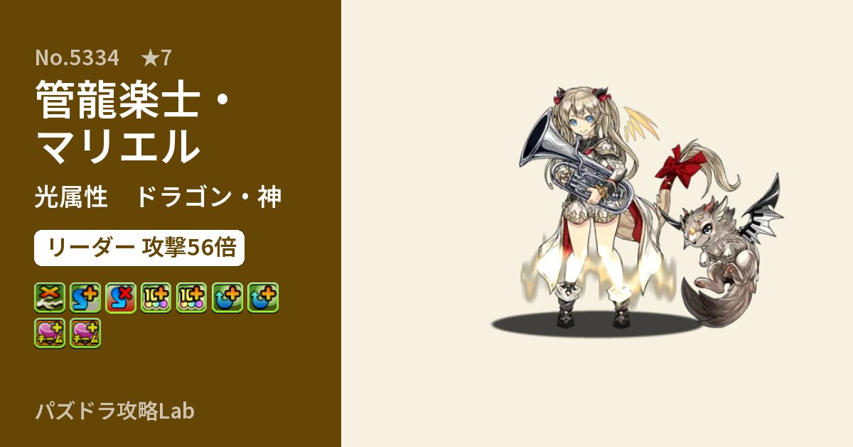 【パズドラ】管龍楽士・マリエルの性能・覚醒・スキルのアイキャッチ