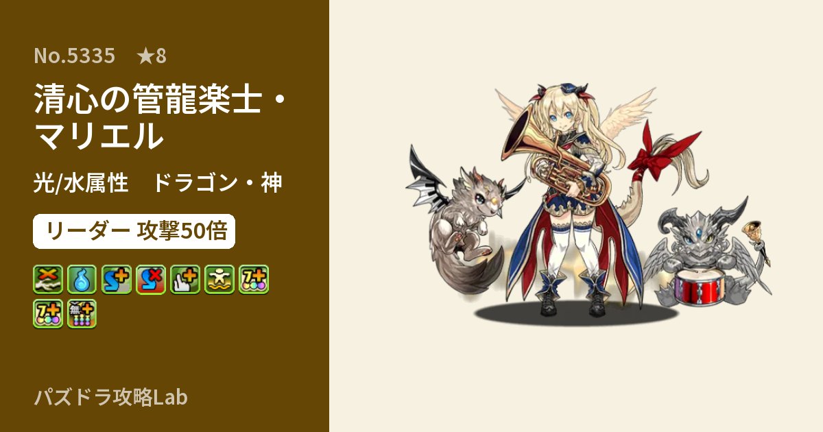 【パズドラ】清心の管龍楽士・マリエルの性能・覚醒・スキルのアイキャッチ