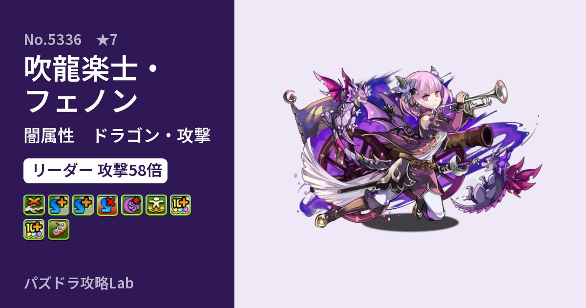 【パズドラ】吹龍楽士・フェノンの性能・覚醒・スキルのアイキャッチ