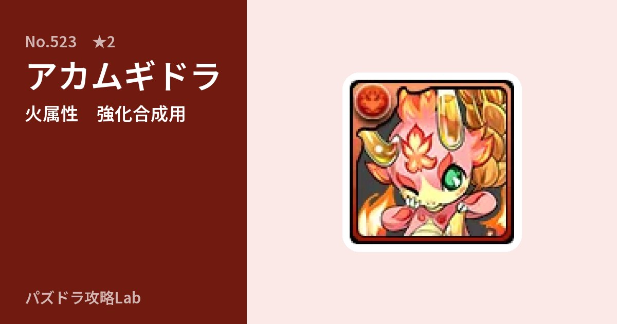 【パズドラ】アカムギドラの使い道とステータスのアイキャッチ