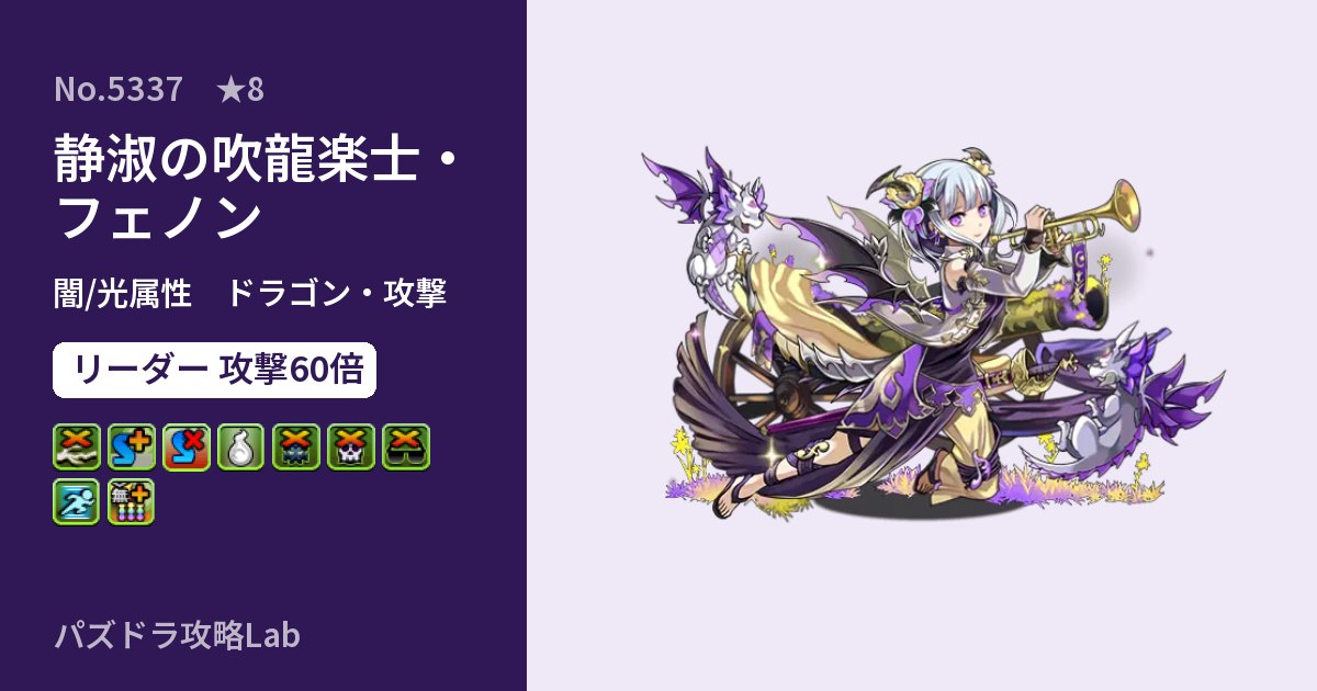【パズドラ】静淑の吹龍楽士・フェノンの性能・覚醒・スキルのアイキャッチ