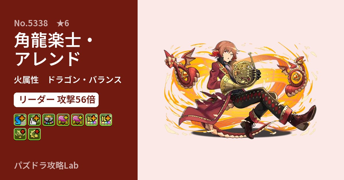 【パズドラ】角龍楽士・アレンドの性能・覚醒・スキルのアイキャッチ