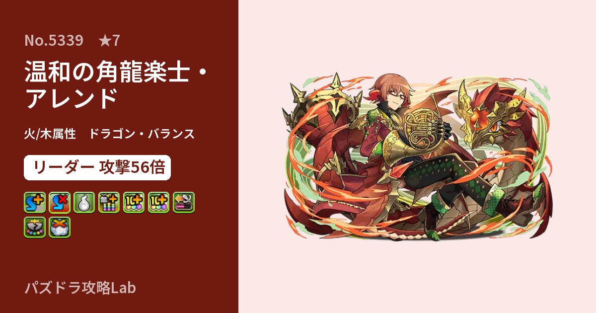 【パズドラ】温和の角龍楽士・アレンドの性能・覚醒・スキルのアイキャッチ