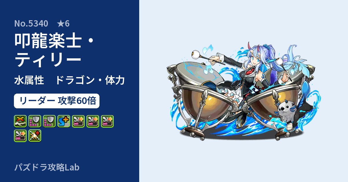 【パズドラ】叩龍楽士・ティリーの性能・覚醒・スキルのアイキャッチ