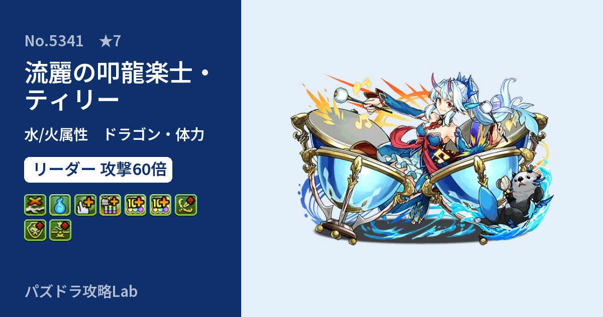 【パズドラ】流麗の叩龍楽士・ティリーの性能・覚醒・スキルのアイキャッチ