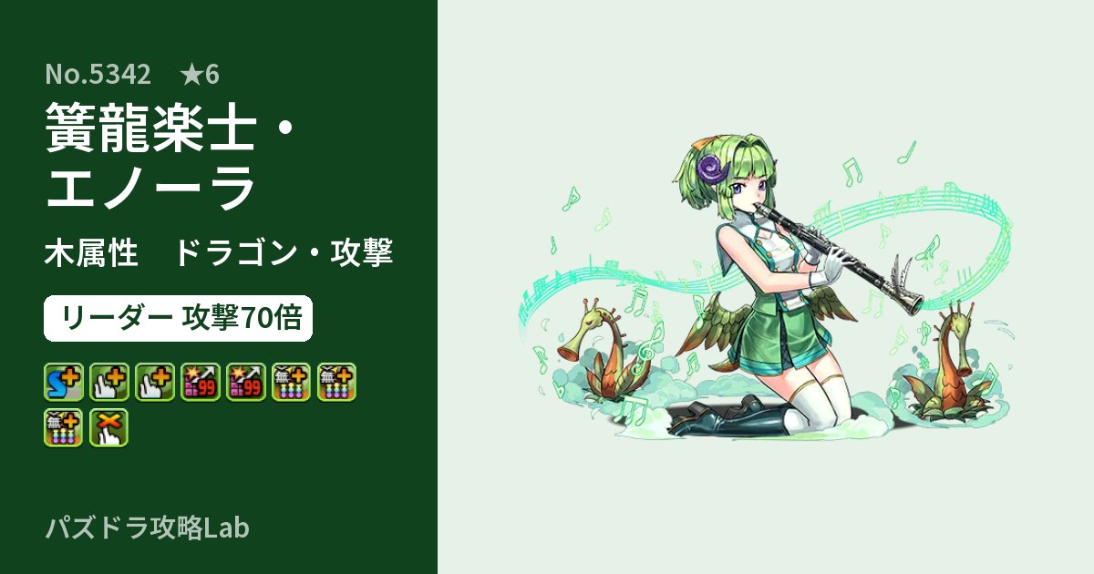 【パズドラ】簧龍楽士・エノーラの性能・覚醒・スキルのアイキャッチ