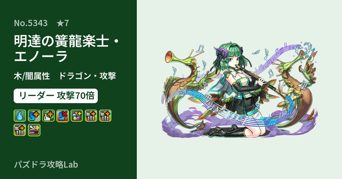 【パズドラ】明達の簧龍楽士・エノーラの性能・覚醒・スキルのアイキャッチ