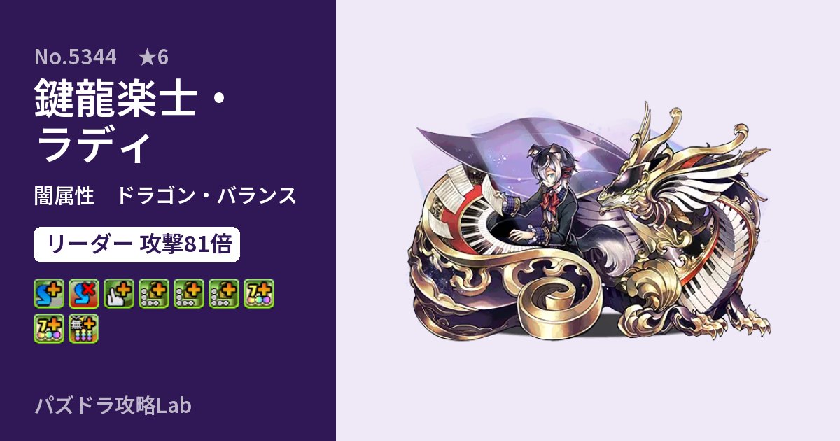 【パズドラ】鍵龍楽士・ラディの性能・覚醒・スキルのアイキャッチ