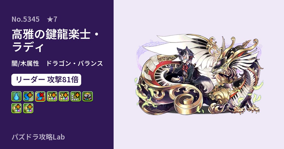 【パズドラ】高雅の鍵龍楽士・ラディの性能・覚醒・スキルのアイキャッチ