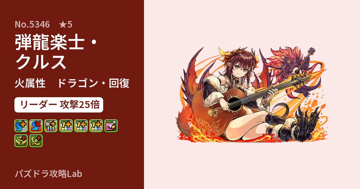 【パズドラ】弾龍楽士・クルスの性能・覚醒・スキルのアイキャッチ