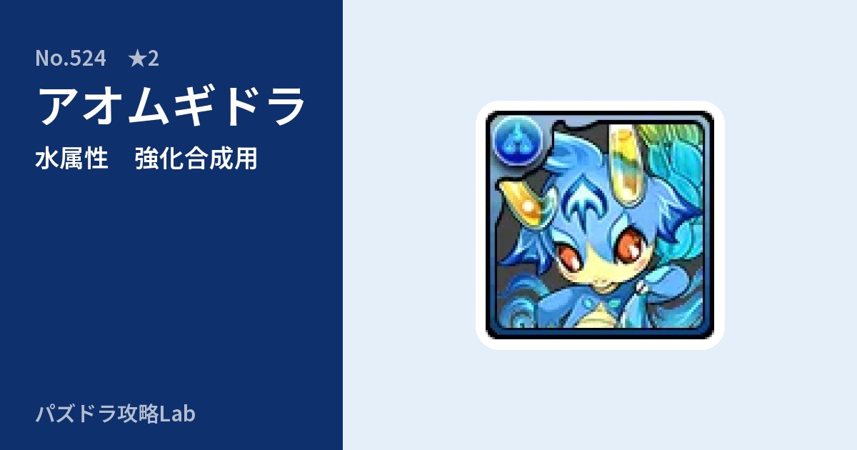 【パズドラ】アオムギドラの使い道とステータスのアイキャッチ