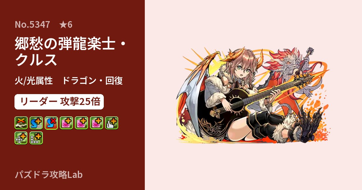 【パズドラ】郷愁の弾龍楽士・クルスの性能・覚醒・スキルのアイキャッチ