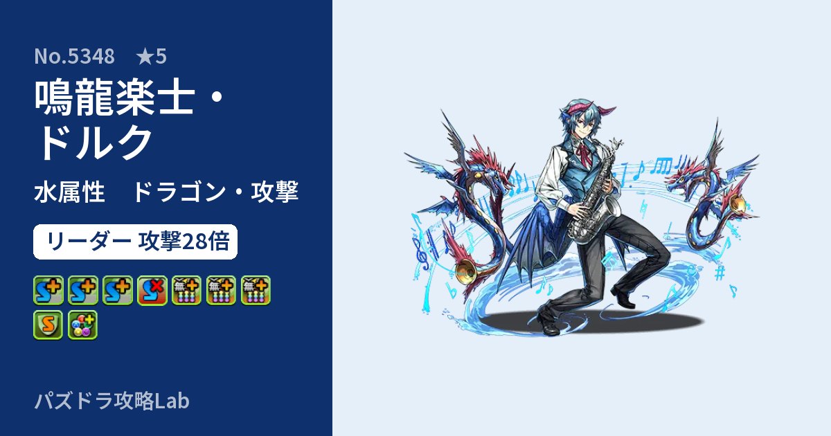 【パズドラ】鳴龍楽士・ドルクの性能・覚醒・スキルのアイキャッチ